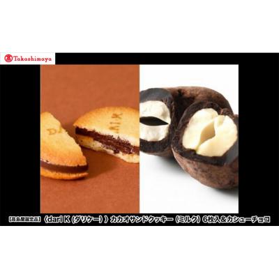 ふるさと納税 京都市 [高島屋選定品][dari K(ダリケー)]カカオサンドクッキー(ミルク)6枚入&amp;カシューチョコ