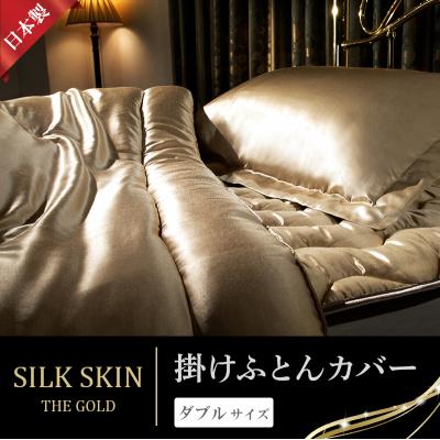 ふるさと納税 みどり市 「毎日シルクに包まれて眠りたい」手洗いOK 天然シルクの掛カバー[ダブル][a086]