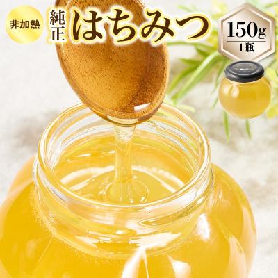 ふるさと納税 上山市 【みつばちROCK】上山産非加熱純正はちみつ 150g