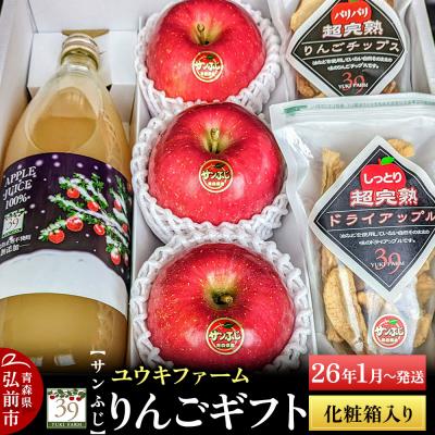 ふるさと納税 弘前市 りんごギフト サンふじ、りんごチップス、ドライアップル、りんごジュース|24_yuk-010101b