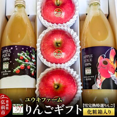 ふるさと納税 弘前市 りんごギフト[雪完熟特選りんご3個、りんごジュース 1L×2本]|24_yuk-030101
