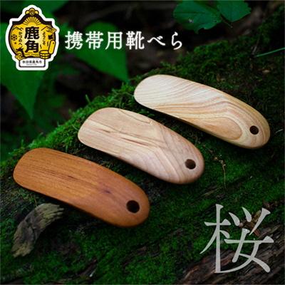 ふるさと納税 鹿角市 携帯用 靴べら[桜][アートフォルム]