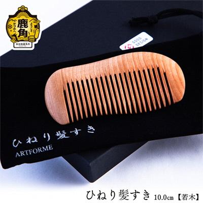 ふるさと納税 鹿角市 ひねり髪すき[若木]10.0cm[アートフォルム]