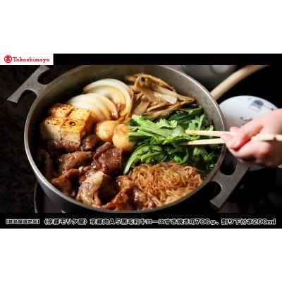 ふるさと納税 京都市 [高島屋選定品]<京都モリタ屋>A5国産黒毛和牛ロースすき焼き用700g 割り下付き200ml