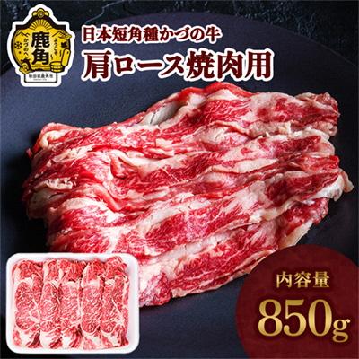 ふるさと納税 鹿角市 日本短角種 かづの牛 肩ロース焼肉用 850g[秋田県畜産農業協同組合]