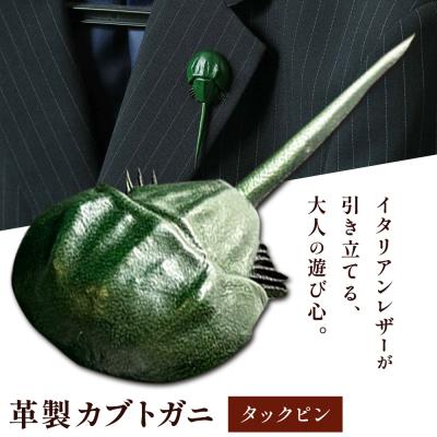 ふるさと納税 笠岡市 革製カブトガニ ブローチ[タックピン:グリーン]J-12_g