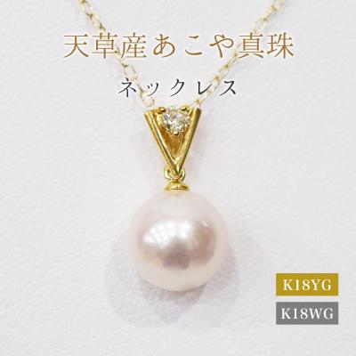 ふるさと納税 天草市 あこや真珠 ネックレス ダイヤモンド 0.05ct 8mm - 8.5mm K18