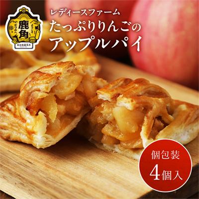 ふるさと納税 鹿角市 たっぷりりんごの アップルパイ 4個入(箱入り)[レディースファーム]