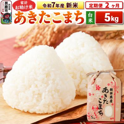 ふるさと納税 男鹿市 [定期便2ヶ月]令和7年産 [白米]家計お助け米 あきたこまち 5kg|23_kml-010502