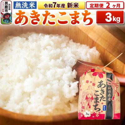 ふるさと納税 男鹿市 [定期便2ヶ月]令和7年産 [無洗米]秋田県産 あきたこまち 3kg|23_kml-020302