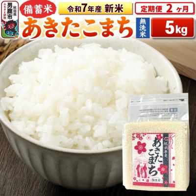 ふるさと納税 男鹿市 [定期便2ヶ月]令和7年産 [無洗米]秋田県産あきたこまち5kg|23_kml-040502