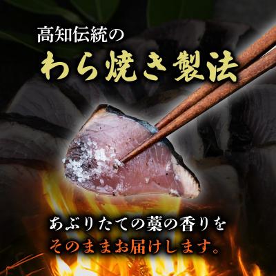 ふるさと納税 安田町 カツオのわら焼きタタキ 鰹たたき4節