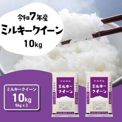 ふるさと納税 八千代町 令和7年産 茨城県産 お米 ミルキークイーン 精米 10kg (5kg×2袋)