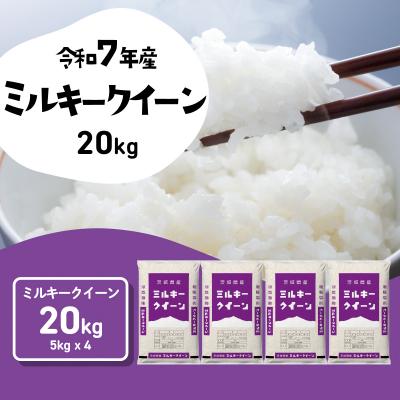ふるさと納税 八千代町 令和7年産 茨城県産 お米 ミルキークイーン 精米 20kg (5kg×4袋)