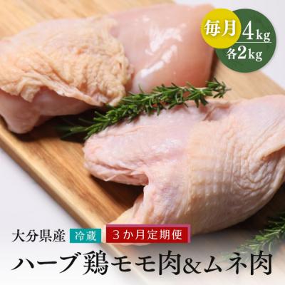 ふるさと納税 豊後高田市 [鶏モモ・むね肉 各2kg/3ヶ月定期便] ハーブ鶏 計12kg 業務用 冷蔵 配送 国産 大分県産