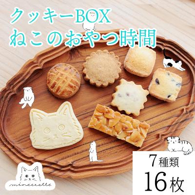 ふるさと納税 高原町 カフェミネットのねこのおやつ時間(7種類16枚入)