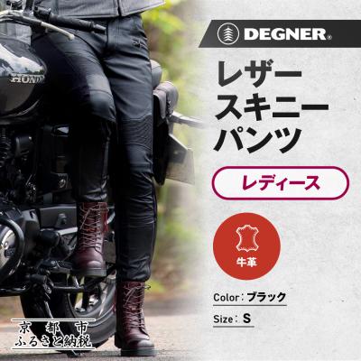 ふるさと納税 京都市 【デグナー】レディースレザースキニーパンツ[FRP-45]〈Sサイズ〉|バイクギア 人気ブランド