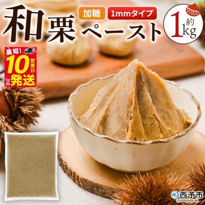 ふるさと納税 西予市 &lt;和栗ペースト 1mmタイプ(加糖)約1kg&gt; 栗 くり ペースト