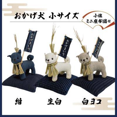 ハンドメイド、布製ぬいぐるみセット、数、お値引き交渉受け付けます。 ふるさと納税 明和町 松阪木綿 みいと織 おかげ犬 ぬいぐるみ 小 小旗+