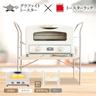 ふるさと納税 加西市 アラジン トースター ホワイト トースターラック