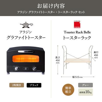 ふるさと納税 加西市 アラジン トースター ブラック トースターラック