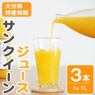 ふるさと納税 佐伯市 サンクイーンジュース (3本) セット