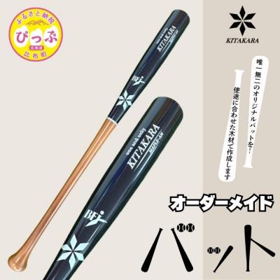 ふるさと納税 比布町 バット工房 KITAKARA 木製バット(硬式用)[KITAKARA]オーダーメイド バット 野球