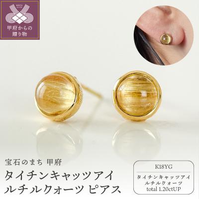 ふるさと納税 甲府市 K18YGタイチンキャッツアイルチルクォーツ ピアス