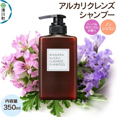 ふるさと納税 滑川町 シャンプー ノンシリコン MANARA アルカリクレンズシャンプー|19_rku-020101