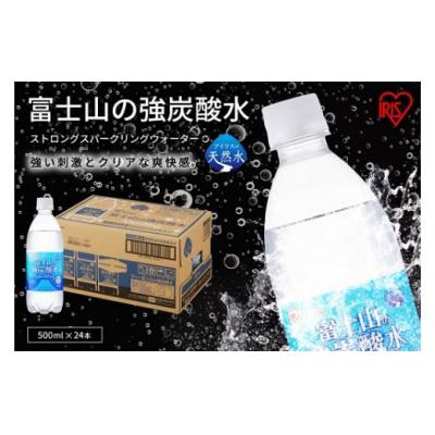 ふるさと納税 小山町 [定期便3か月コース]富士山の強炭酸水500ml×24本入×3回1DD1