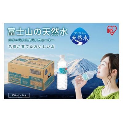 ふるさと納税 小山町 [定期便3か月コース]富士山の天然水500ml×24本入×3回1DD2