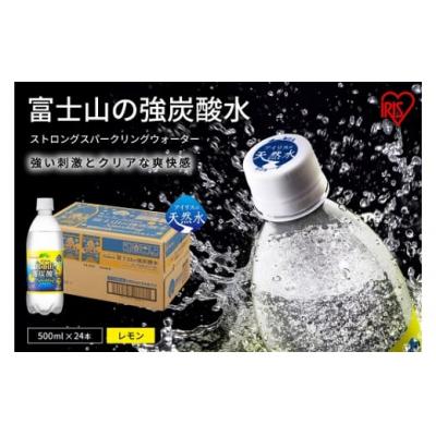 ふるさと納税 小山町 [定期便3か月コース]富士山の強炭酸水レモン500ml×24本入×3回11E3