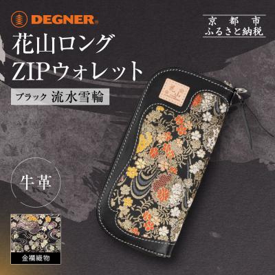 ふるさと納税 京都市 [デグナー]花山ロングZIPウォレット [W-48K] 流水雪輪 ブラック|京都 バイクギア