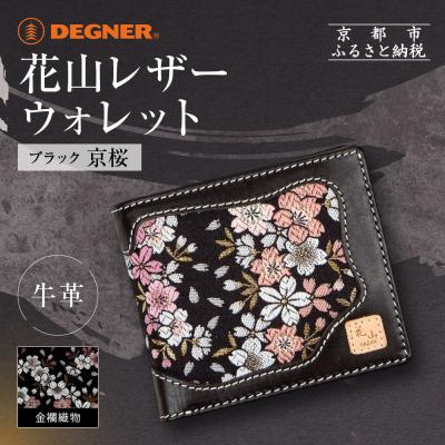 ふるさと納税 京都市 [デグナー]花山レザーウォレット [WV-10K] 京桜 ブラック|京都 バイクギア 人気ブランド