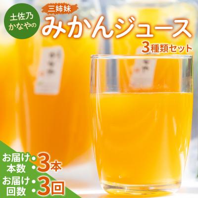 ふるさと納税 香南市 [定期便]みかんジュース 100% 3種 各3本×3回 みかんジュース ストレート Web-0090