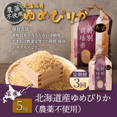 ふるさと納税 羽幌町 【定期便:3回】特別栽培米 ゆめぴりか玄米 5kg(栽培期間中無化学肥料・農薬不使用)【25138】の画像