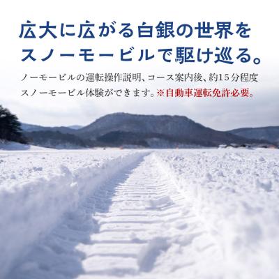 ふるさと納税 北秋田市 スノーモービル 宿泊 森のテラス スノーモービル体験付 宿泊プラン 森吉|mrtr-020101の画像