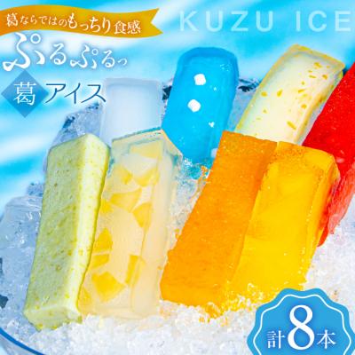 ふるさと納税 気仙沼市 アイス うつみのくずアイス 8種 各90g 計8本 [菓子舗うつみ 20565800]
