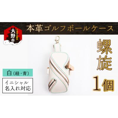 ふるさと納税 大野市 [6色から選べる]本革ゴルフボールケース 螺旋 白(紐・青)