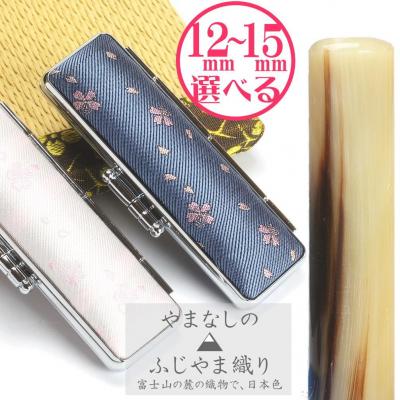 ふるさと納税 阿賀野市 [選べるサイズ]オランダ水牛印鑑1本とちとせふじやまケースセット