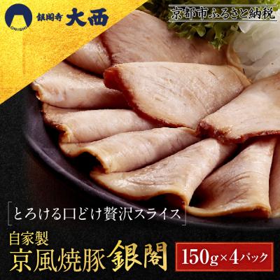ふるさと納税 京都市 銀閣寺大西 京風焼豚「銀閣」スライス 150g×4パック|京都 肉 老舗精肉店 有名店 贅沢 人気