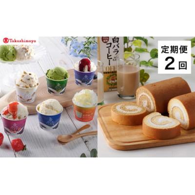 ふるさと納税 米子市 [定期便]&lt;大山乳業&gt;白バラスウィーツ 2回コース[高島屋選定品]