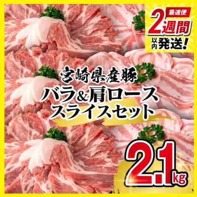ふるさと納税 西都市 2週間発送!宮崎県産豚肉 豚バラ&amp;肩ローススライスセット2.1kg[2941]