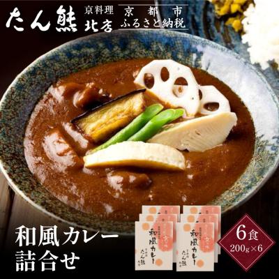 ふるさと納税 京都市 京料理 たん熊 北店 カレー 詰合せ&lt;6食セット&gt;