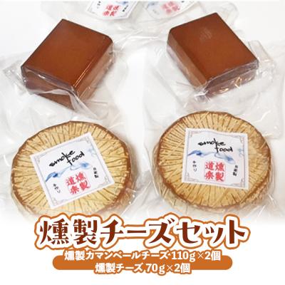ふるさと納税 倉吉市 燻製チーズセット (計310g)燻製 チーズ おつまみ つまみ おつまみセット 酒のつまみ