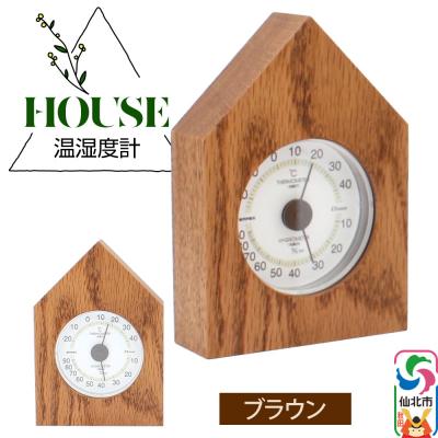 ふるさと納税 仙北市 温湿度計 House ブラウン[あきた芸術村 森林工芸館]|02_wrb-250201