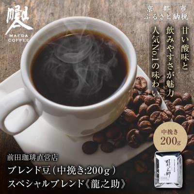 ふるさと納税 京都市 [前田珈琲]ブレンド豆 スペシャルブレンド<龍之助>中挽き200g|コーヒー 人気ブランド コーヒー