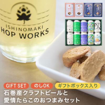 ふるさと納税 石巻市 石巻産クラフトビール 愛情たらこ おつまみセット クラフトビール ビール 缶ビール 巻風エール