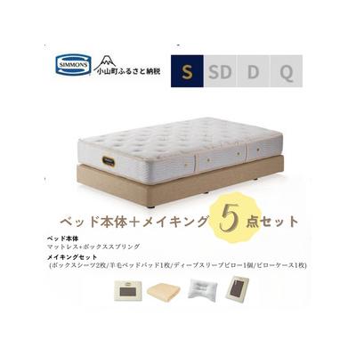 ふるさと納税 小山町 シングルベッド ダブルクッションタイプ ゴールデンバリューAA21223/メイキングセットBE67