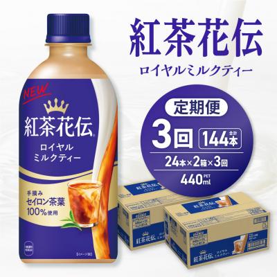 ふるさと納税 札幌市 [3ヶ月定期便]紅茶花伝 ロイヤルミルクティー 440ml×48本(2ケース)_hs137-189